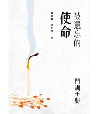 學生福音團契 FES Press 被遺忘的使命：門訓手冊