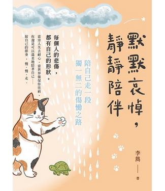 印象文字 InPress Books 默默哀悼，靜靜陪伴：陪自己走一段獨一無二的傷慟之路
