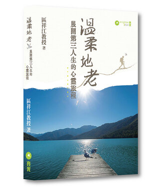 亮光文化 Enlighten & Fish 溫柔地老：展開第三人生的心靈旅程