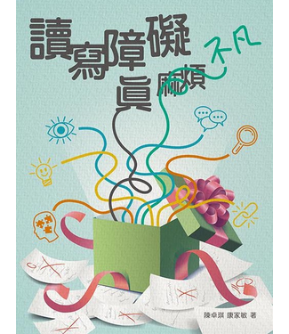印象文字 InPress Books 讀寫障礙真不凡