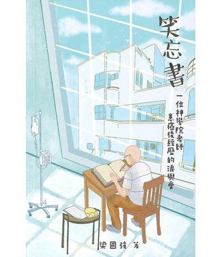 建道神學院 Alliance Bible Seminary 笑忘書：一位神學院老師患癌後經歷的淚與愛