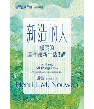 基道 Logos Book House 新造的人：盧雲的新生命新生活3講