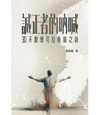 宣道 China Alliance Press 誠正者的吶喊：30天默想可拉後裔之詩