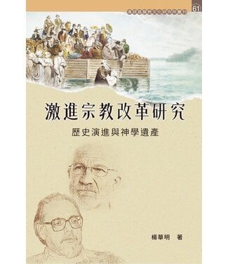 道風書社 Logos and Pneuma Press 激進宗教改革研究：歷史演進與神學遺產