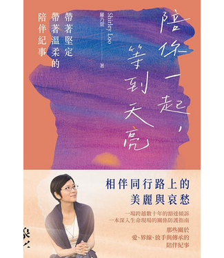 印象文字 InPress Books 陪你一起，等到天亮：帶著堅定帶著溫柔的陪伴紀事