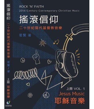 恢復粵語詩歌敬拜文化運動 CantonHymn 搖滾信仰：二十世紀當代基督教音樂（上）—耶穌音樂