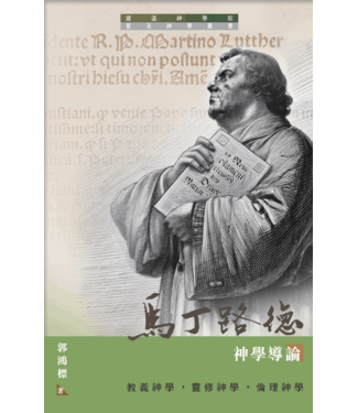 建道神學院 Alliance Bible Seminary 馬丁路德神學導論：教義神學，靈修神學，倫理神學