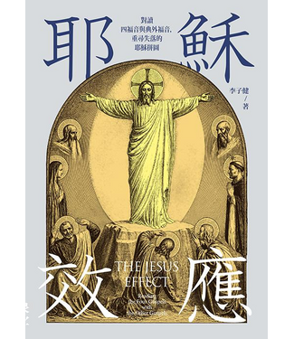 印象文字 InPress Books 耶穌效應：對讀四福音與典外福音，重尋失落的耶穌拼圖