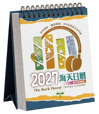 海天書樓 The Rock House Publishers 2027海天日曆（座檯）