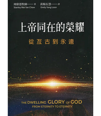 福音證主協會 Christian Communication Inc 上帝同在的榮耀：從亙古到永遠