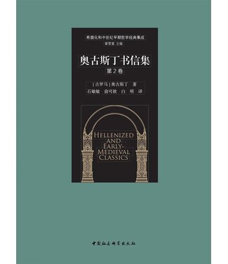 中國社會科學出版社 China Social Science Press 奧古斯丁書信集（第2卷）（簡體）