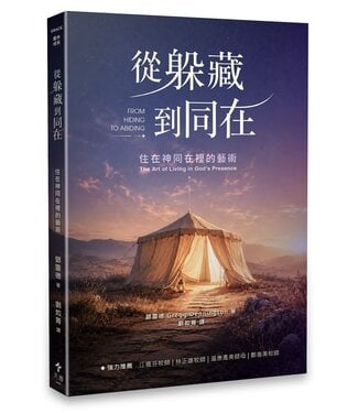 天恩 Grace Publishing House 從躲藏到同在：住在神同在裡的藝術