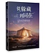 從躲藏到同在：住在神同在裡的藝術 | From Hiding to Abiding: The Art of Living in God’s Presence