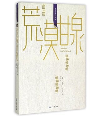 世界知識出版社 (CN) 荒漠甘泉（靈修筆記系列）（簡體）