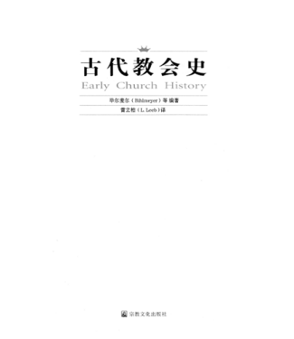 宗教文化出版社 (CN) 古代教會史