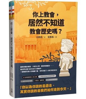 台灣校園書房 Campus Books 你上教會， 居然不知道教會歷史嗎？