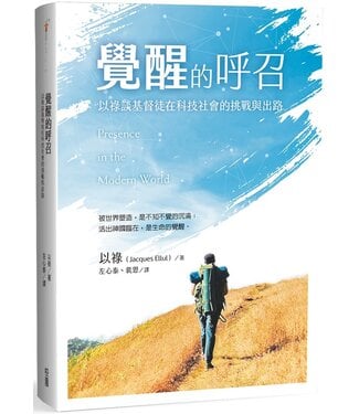 台灣校園書房 Campus Books 覺醒的呼召：以祿談基督徒在科技社會的挑戰與出路