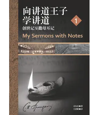 美國麥種傳道會 AKOWCM 向講道王子學講道（1）：創世記至撒母耳記（簡體）