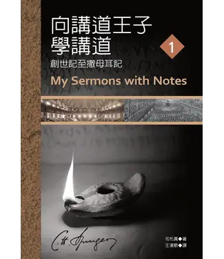 美國麥種傳道會 AKOWCM 向講道王子學講道（1）：創世記至撒母耳記（繁體）