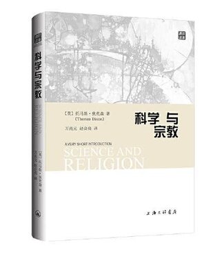 上海三聯書店 SJPC 科學與宗教（簡體）