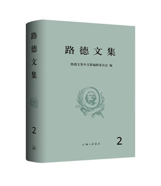 上海三聯書店 SJPC 路德文集（第二卷）（簡體）