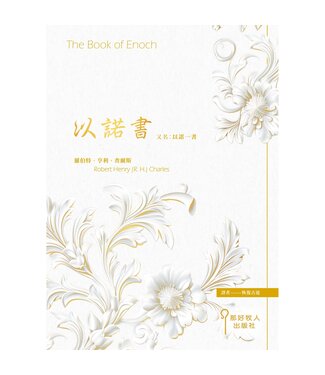 那好牧人出版社（TW） 以諾書——又名：以諾一書（新版）