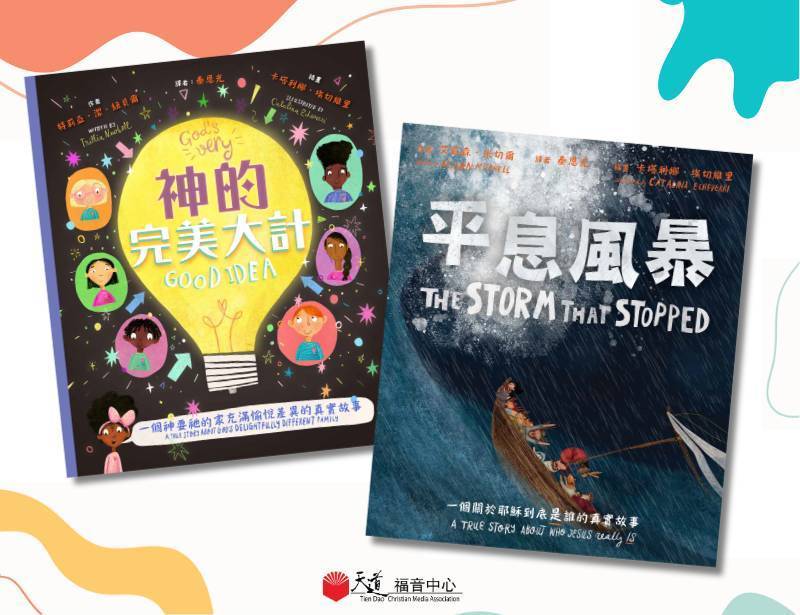 兒童真理故事叢書
