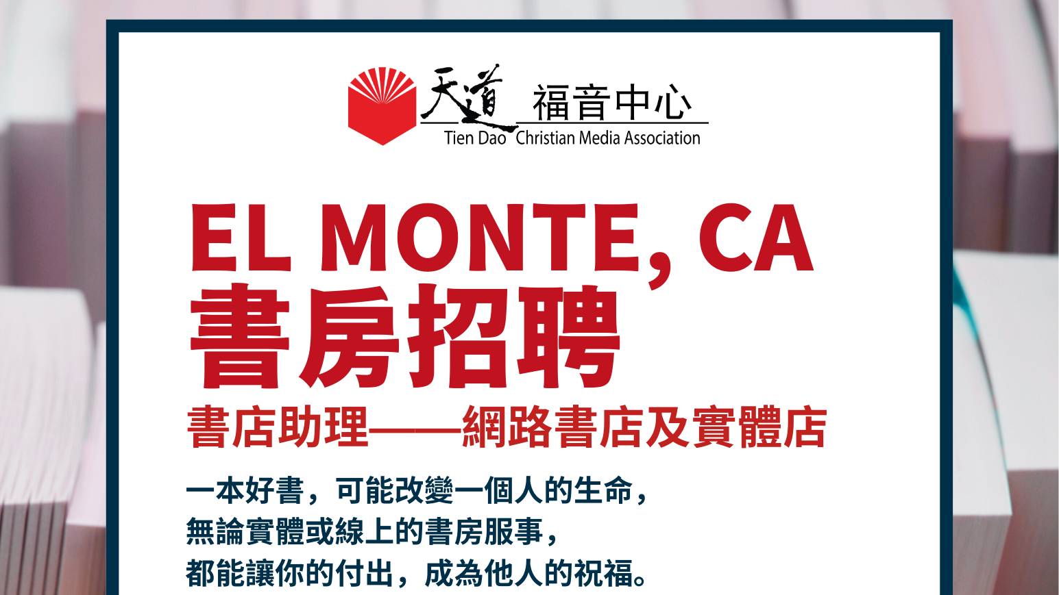 誠邀加入天道團隊！