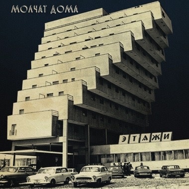 New Vinyl Molchat Doma - Этажи (Coke Bottle Clear) LP