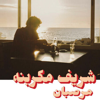 New Vinyl Charif Megarbane - Marzipan LP