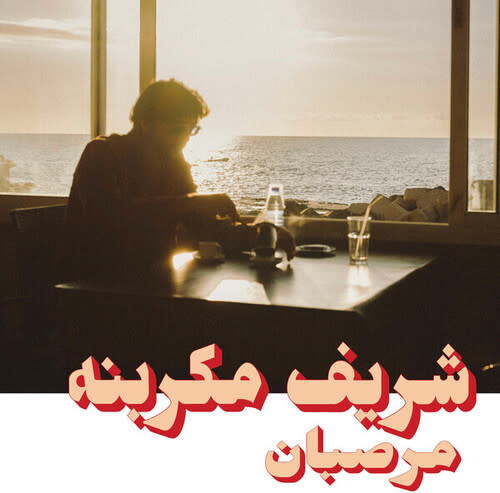 New Vinyl Charif Megarbane - Marzipan LP