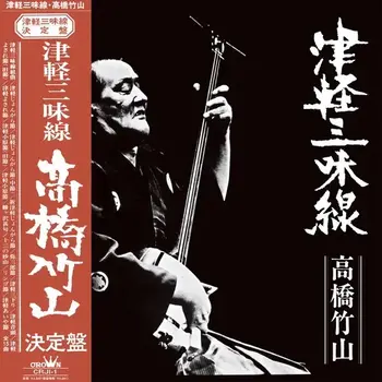New Vinyl Chikuzan Takahashi - Tsugaru Jamisen LP