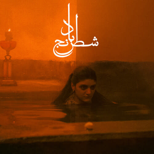 New Vinyl Sheida Gharachedaghi & Mohammad Reza Aslani - Chess of the Wind OST (Clear Amber) LP
