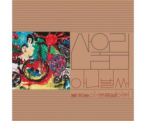 Sanullim - Volume 1: Already Now LP - Sweat Records