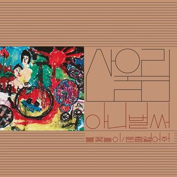 New Vinyl Sanullim - Volume 1: Already Now LP