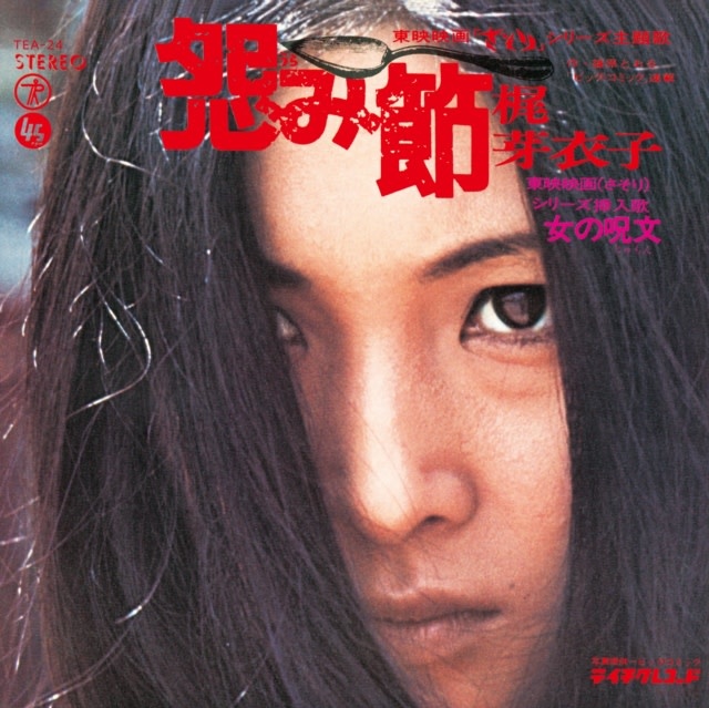New Vinyl Meiko Kaji - Urami Bushi  / The Flower Of Carnage EP (RSD Exclusive) [Import] 12"