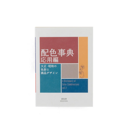 Dictionary of Color Combinations Vol. 2