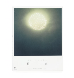 Rinko Kawauchi: Hanabi