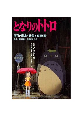 My Neighbor Totoro - Bus Stop Poster 24"x36"