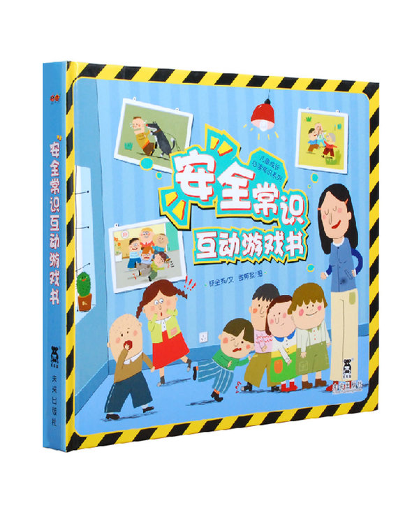 安全常识互动游戏书 Anquan Changshi