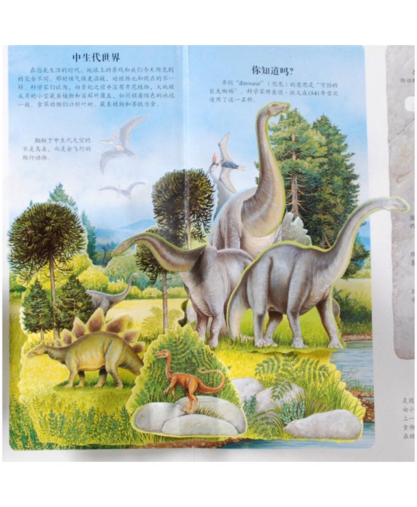趣味科普立体书 - 恐龙  Kong Long