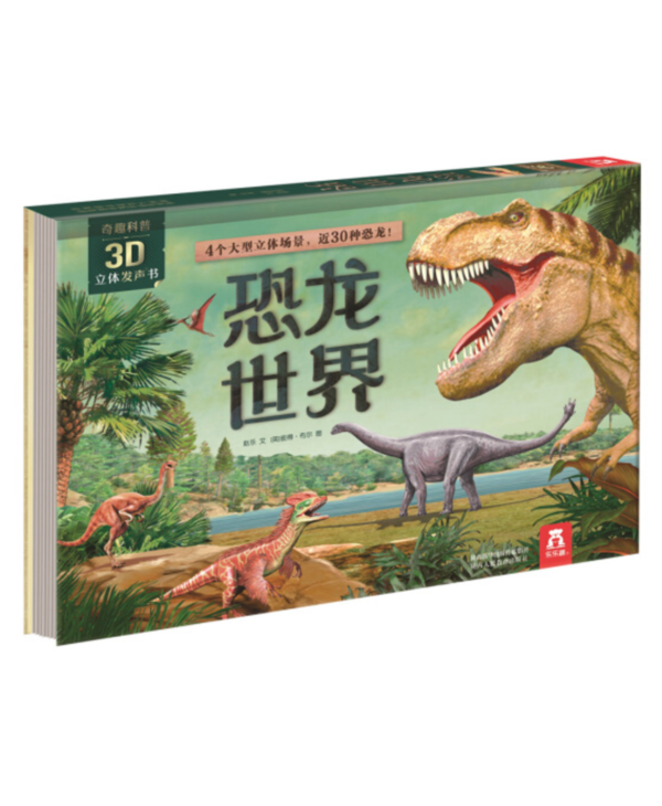 奇趣科普3D立体发声书 恐龙世界 Litifashengshu Konglongshijie