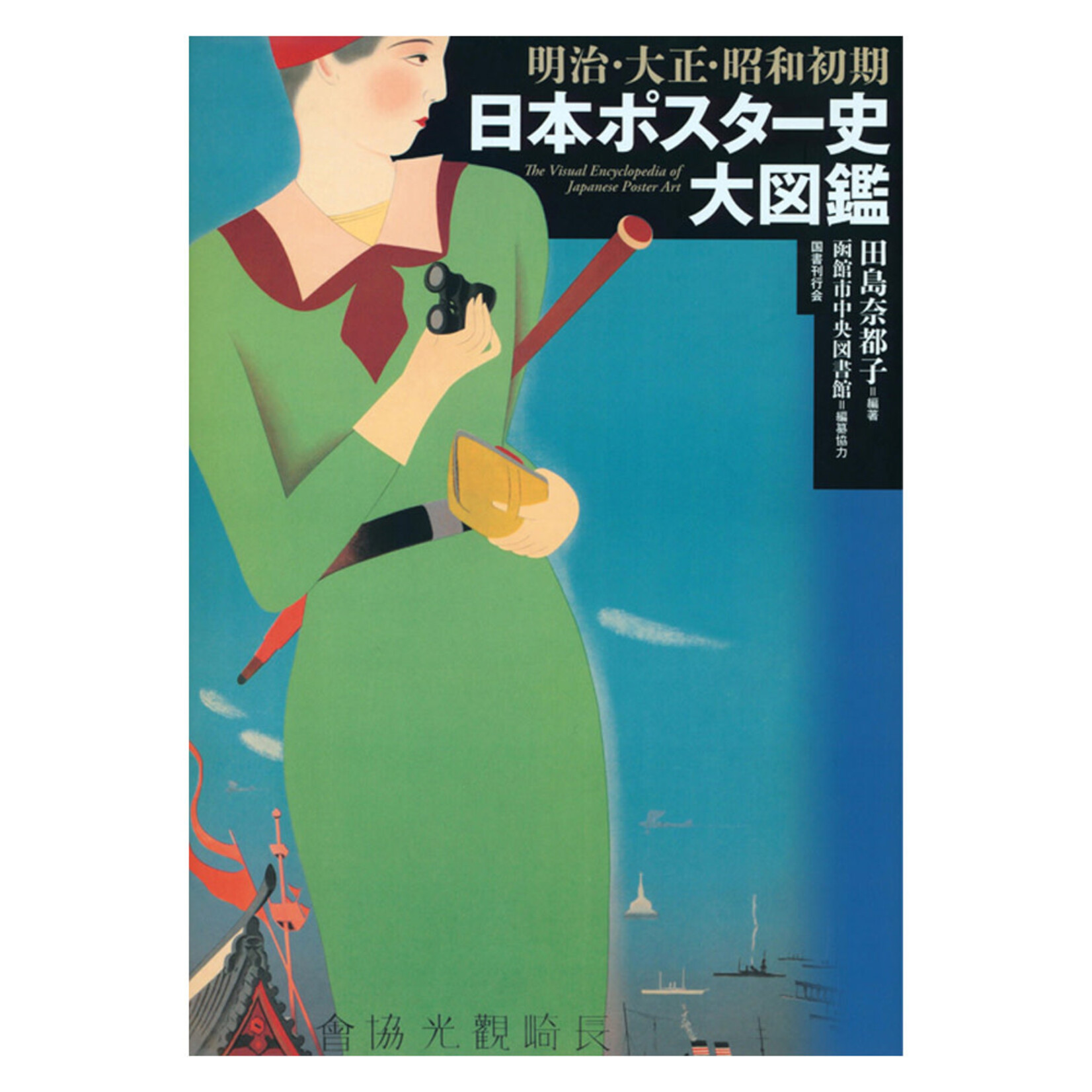 The Visual Encyclopedia Of Japanese Poster Art (Japanese)