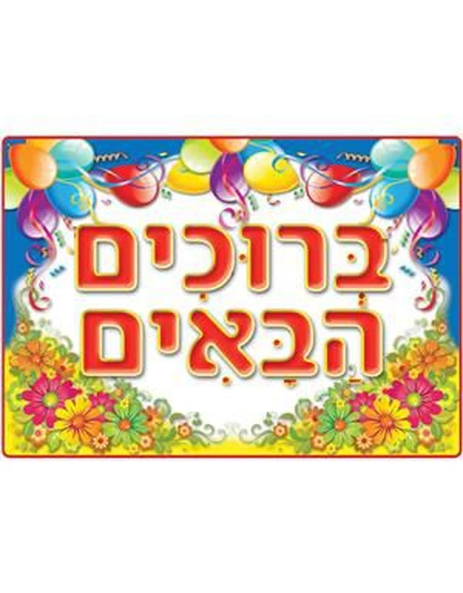POSTER: BRUCHIM HABA'IM
