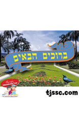 POSTER: BRUCHIM HABAIM