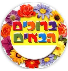 STICKERS: WELCOME BADGE HEBREW
