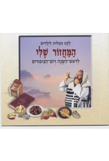 MACHZOR FOR CHILDREN
