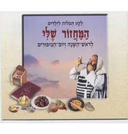 MACHZOR FOR CHILDREN