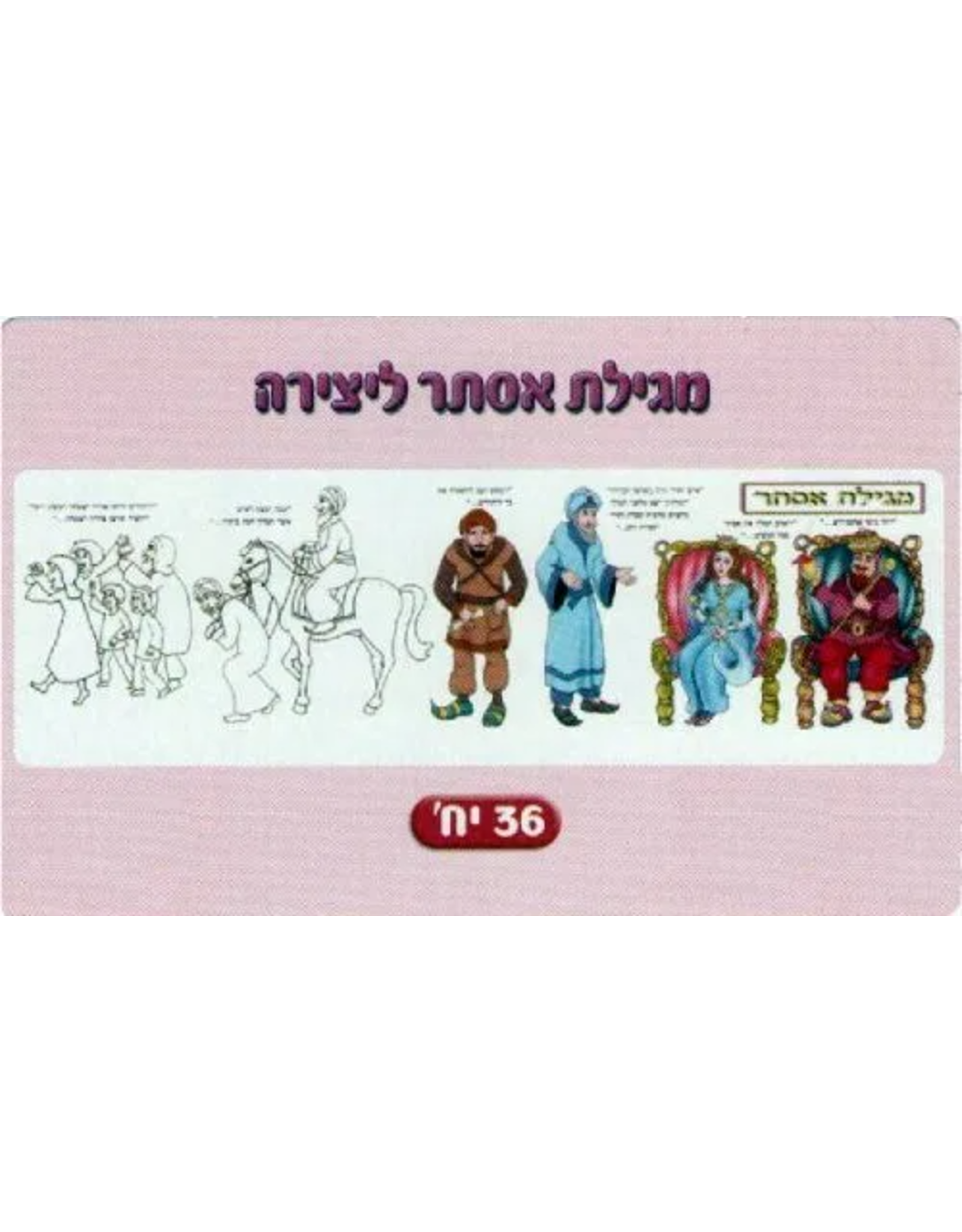 CYO MEGILLA 1 sheet