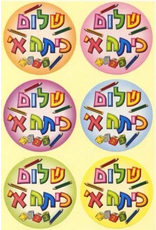 STICKERS: SHALOM KITAH ALEF 10 SHT